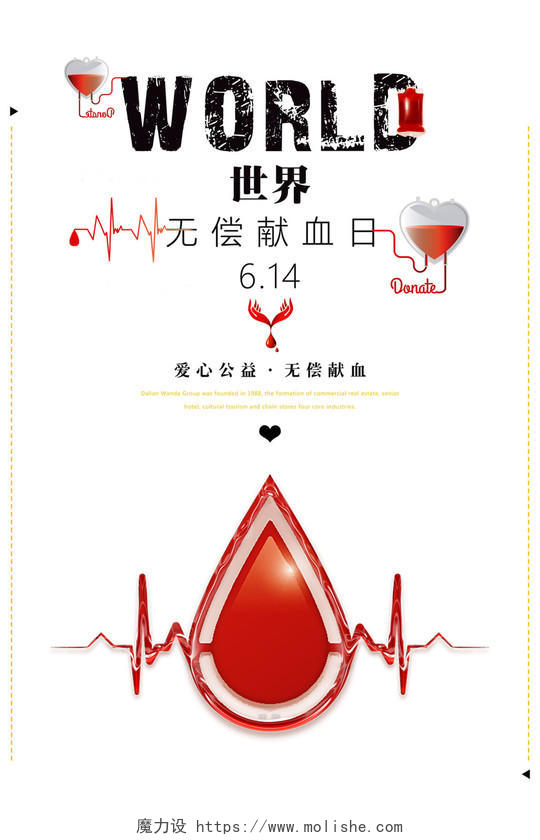 世界无偿献血日公益宣传海报